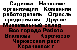 Сиделка › Название организации ­ Компания-работодатель › Отрасль предприятия ­ Другое › Минимальный оклад ­ 1 - Все города Работа » Вакансии   . Карачаево-Черкесская респ.,Карачаевск г.